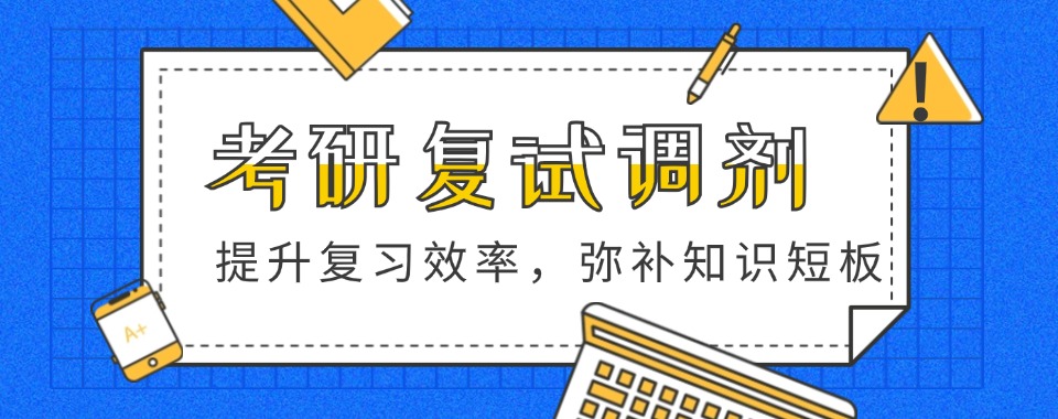 四川口碑好的考研复试调剂辅导机构十大排名2025已宣布